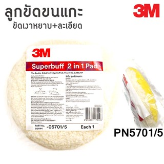 3M ลูกขัดขนแกะ 2หน้า 2IN1 สีขาว-เหลืองขนาด 8นิ้ว 05701/5 Superbuff 2IN1 Pad