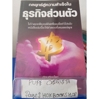 กลยุทธ์สู่ความสำเร็จในธุรกิจส่วนตัว / Philip Holland / หนังสือธุรกิจ / 21พย.