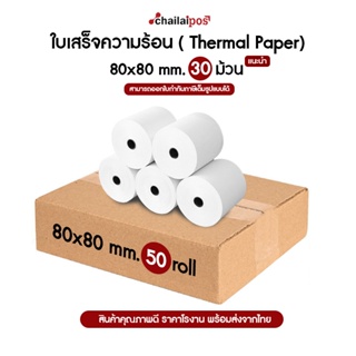 กระดาษความร้อน 80x80 จำนวน 50 ม้วน 65 แกรม Thermal paper 65 gram