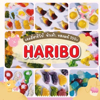 Haribo เยลลี่กัมมี่นำเข้า ถุงใหญ่ 200กรัม,300กรัม