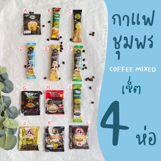 รวมกาแฟชุมพร  ☕️📦 (SET 4 ห่อ) ประหยัดค่าส่ง