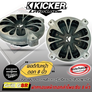 อะไหล่ฝาครอบลำโพง ฝาครอบซับ ขนาด 8 นิ้ว KICKER รุ่น GRILL G8R งานดิบอะลูมิเนียม ไม่ทำสี ของแท้จาก KICKER