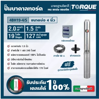 TORTORQUE ปั๊มบาดาล รุ่น TQ-SP-4BH19-4 (220V.) 11/2 นิ้ว 2HP 19ใบ (สายไฟ 3x2.5+ฝาบ่อ1.5นิ้ว+กล่องคอนโทรล) บาดาล