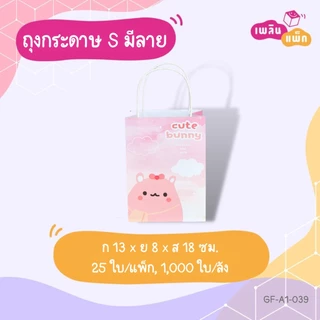 ถุงกระดาษหูหิ้ว พิมพ์ลาย ขนาด S แพ็กละ 25 ใบ