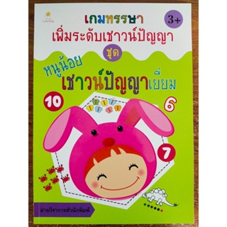 หนังสือเด็ก เสริมทักษะ : เกมหรรษา เพิ่มระดับ เชาวน์ปัญญา ชุด หนูน้อย เชาวน์ปัญญา เยี่ยม