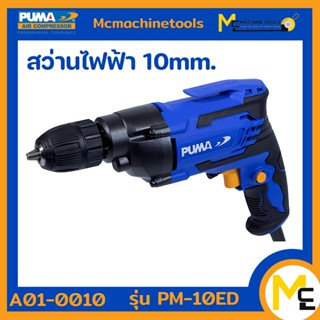 สว่านไฟฟ้า 10 MM. 450W. PUMA รุ่น PM-10ED รับประกันสินค้า ภายใน 6 เดือน By mcmachinetools