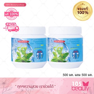 ซื้อ 1 แถม 1 Carebeau แคร์บิว เปปเปอร์มินทร์ แฮร์ ทรีทเม้นท์ แว็กซ์ (500 ml. x2 กระปุก) จำกัด 1 คู่/ 1 ออเดอร์