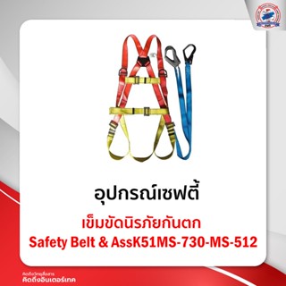 เข็มขัดนิรภัยกันตก Safety Belt &amp; AssK51MS-730-MS-512