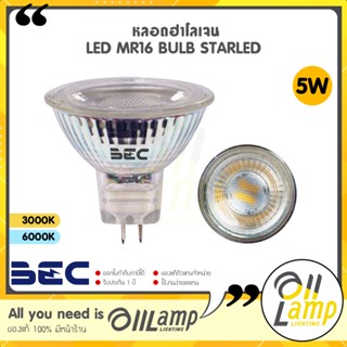 BEC หลอดฮาโลเจน LED MR16 Bulb STARLED 12V 5W GU5.3 6000K / 3000K ต้องมีหม้อแปลง