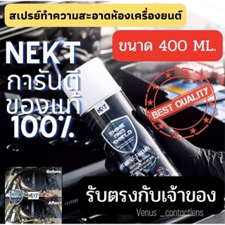 (ส่งฟรี📌)​สเปรย์ทำความสะอาดเครื่อง&amp;เคลือบ&amp;ป้องกันหนู(Nekt Shine&amp;Shield 400 ml)​Anti Rat