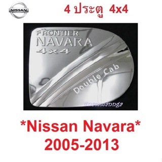 ครอบฝาถังน้ำมัน Nissan Navara D40 4WD 2005-2014 ชุบโครเมี่ยม 4ปต 4x4 นิสสัน นาวาร่า ฝาปิดถังน้ำมัน ครอบฝาถัง ฝาถังน้ำมัน