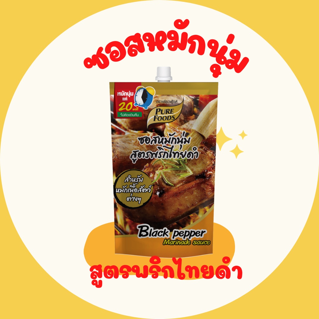 ซอสหมักนุ่ม สูตรพริกไทยดำ  ขนาด 180 กรัม Black pepper Marinade Sauce ใช้หมักเนื้อสัตว์เพียง20นาที