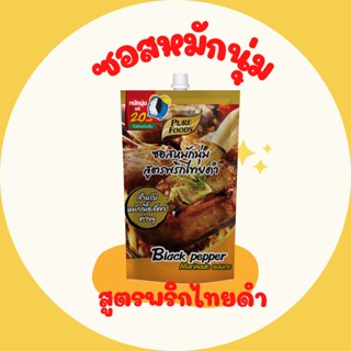 ซอสหมักนุ่ม สูตรพริกไทยดำ  ขนาด 180 กรัม Black pepper Marinade Sauce ใช้หมักเนื้อสัตว์เพียง20นาที