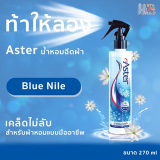 สเปรย์ฉีดผ้าหอม แอสเตอร์ ASTER สีฟ้า กลิ่น Blue Nile หอมสดชื่น สะอาด เบาสบาย