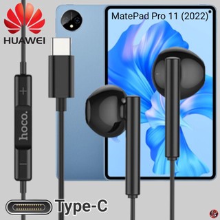 หูฟัง สมอลทอล์ค HUAWEI Type-C หัวเหว่ย MatePad Pro 11 ตรงรุ่น รูปทรงเรเดียนสวมใส่สบาย เบสหนัก เสียงดี รับ-วางสาย ปรับระด