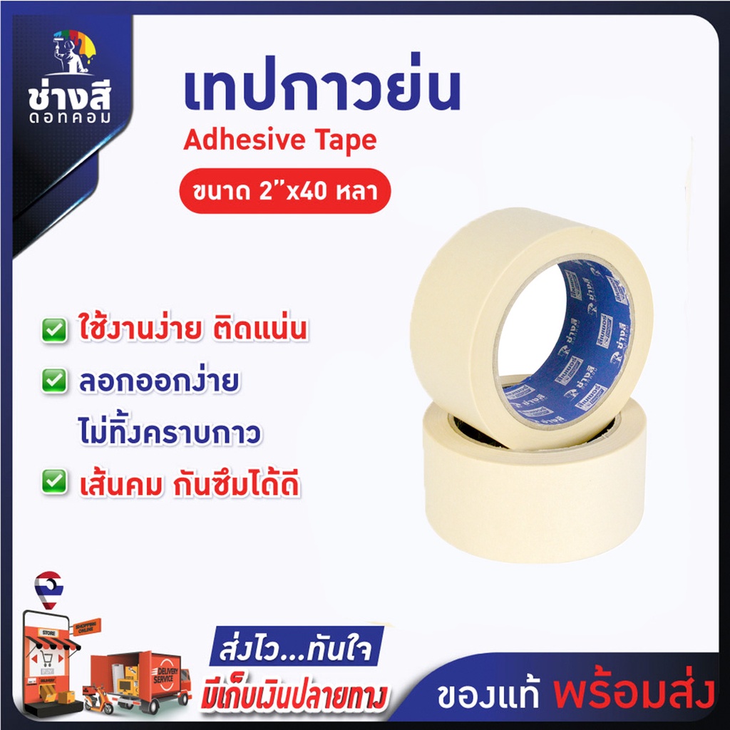 Beger เทปกาวย่น เทปกระดาษกาวย่น ลอกออกง่าย สำหรับงานสี ขนาด 2 นิ้ว/ราคาเพียง 1 ม้วน