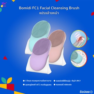 Bomidi FC1 Facial Cleansing brush แปรงล้างหน้า แปรงล้างหน้าไฟฟ้า