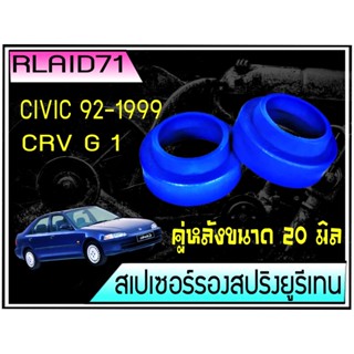 สเปเซอร์รองสปริง คู่หลัง Honda CIVIC 92-95 / CIVIC 96 / CRV Gen1 หนา 20 มิล ( 1 ข้าง ) Rlaid71