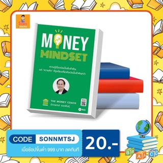 S - หนังสือMoney Mindset ความรู้เรื่องเงินเป็นสิ่งสำคัญ BY โค้ชหนุ่ม 	จักรพงษ์ เมษพันธุ์