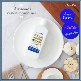 ตรงปก✅น้ำยาล้างจานGiffarineสูตรเข้มข้นคลีนโปรขจัดคราบไขมัน/รหัส14805/จำนวน1ขวด(500มล.)🌸KhaN