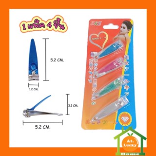 At.LuckyHome กรรไกรตัดเล็บ Nail Clipper 1 แพ็ค 4 ชิ้น คละสี