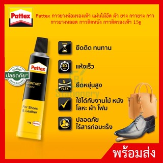 Pattex กาวยางซ่อมรองเท้า กาวยางอเนกประสงค์ ขนาด 15 กรัม ของแท้100%