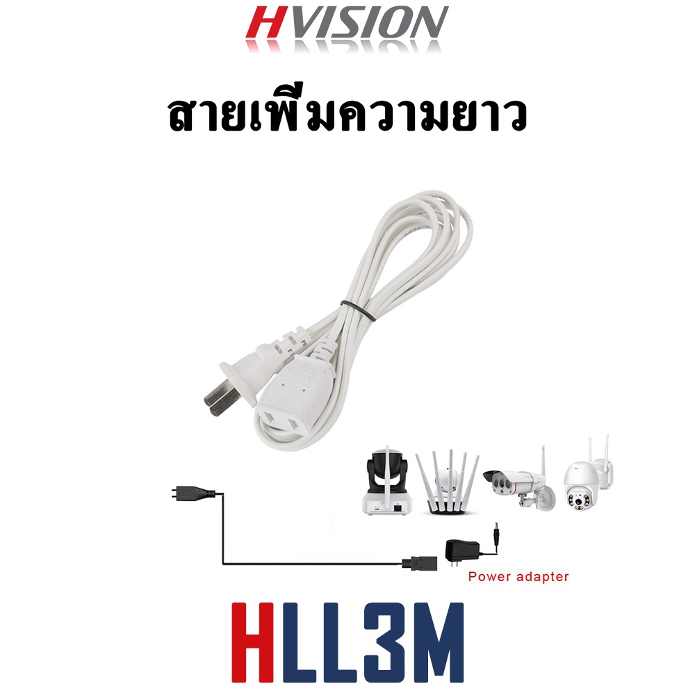 HVISION ปลั๊กไฟสำเร็จรูป สายเพิ่มความยาว 3เมตร อะเดปเตอร์ ปลั๊กต่อไฟฟ้า เหมะใช้กับต่อเพิ่มความยาวไฟกล้องวงจรปิด