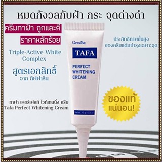 ของแท้✅แก้ฝ้าหน้าใสครีมทาแก้ฝ้ากิฟฟารีนTAFAสามารถลดเลือนฝ้าอย่างได้ผล/จำนวน1หลอด/รหัส14004/ขนาด10กรัม❤Atv6