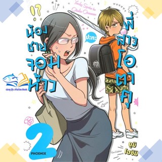 หนังสือ น้องชายจอมห้าวปะทะพี่สาวโอตาคุ 2 (Mg) ผู้แต่ง ยูมิ โฮชิมิ PHOENIX-ฟีนิกซ์ หนังสือการ์ตูนญี่ปุ่น มังงะ การ์ตูนไทย