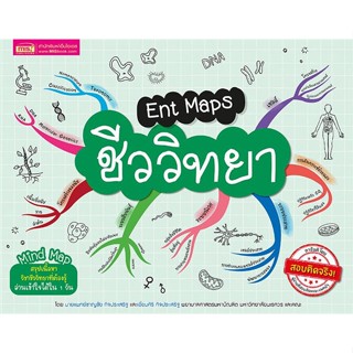 [พร้อมส่ง]หนังสือ Ent Maps ชีววิทยา#Entrance,สนพ.เอ็มไอเอส,สนพ.,น.พ.ชาญชัย กิจประเสริฐ