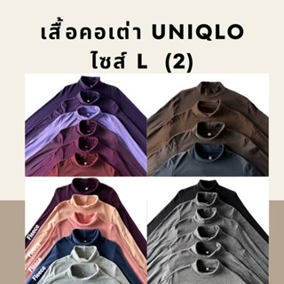 เสื้อคอเต่าแขนยาว Uniqlo size L, เสื้อยืด คอเต่าสีพื้นผู้หญิง ผู้ชาย ยูนิโคล่มือสอง ของแท้ 💯% 🧺คลีนแล้ว ซัก-รีด (มือสอง)