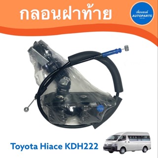 กลอนฝาท้าย สำหรับรถ Toyota Hiace KDH222 ยี่ห้อ NY รหัสสินค้า 08053931