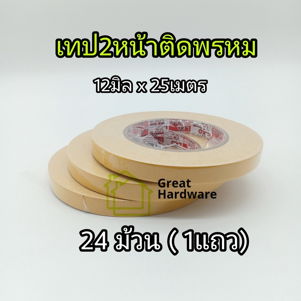 เทปติดพรม 12มิลx25ม. " 24ม้วน"  Leo Tape ติดเสื่อน้ำมัน ติดรางไฟและวัสดุอื่นๆ เนื้อสีขาว  ลีโอเทป