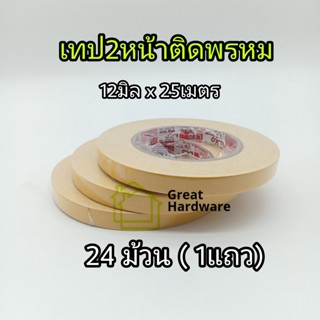 เทปติดพรม 12มิลx25ม. " 24ม้วน"  Leo Tape ติดเสื่อน้ำมัน เนื้อสีขาว เทปสองหน้าติดพรหม เทป2หน้า เทปสองหน้า ลีโอเทป