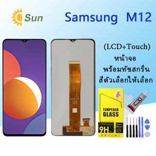 หน้าจอ Lcd Samsung M12 จอชุด จอพร้อมทัชสกรีน จอ+ทัช Lcd Display อะไหล่มือถือ หน้าจอ Samsung M12