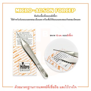 คีมจับเนื้อเยื่อ MICRO ADSON FORCEP ( แบบมีเขี้ยว ) ขนาด 12 cm. ยี่ห้อ HILBRO (ฮิลโบร)