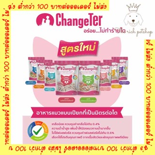 (ซอง) ChangeTer  ไม่ทำร้ายไต สำหรับแมว อาหารเปียก 55g 💋 ซื้อต่ำกว่า 100 บาท ขอไม่ส่งคะ 💋อ่านรายละเอียดก่อนซื้อสินค้า 💋 💋