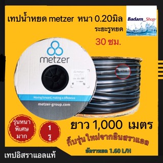 เทปน้ำหยดMetzer เทปน้ำหยด ขนาด20มม. ระยะห่างรู30ซม. ยาว1000เมตร