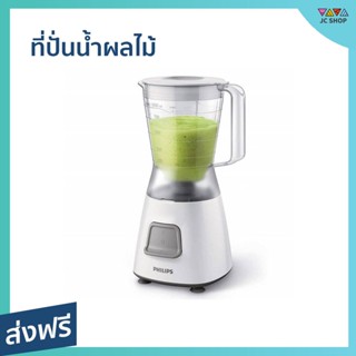 ที่ปั่นน้ำผลไม้ Philips ขนาด 1 ลิตร ปั่นเร็ว ปั่นละเอียด ทำความสะอาดง่าย Daily Collection HR2056/00 - ทีปั่นน้ำผลไม้