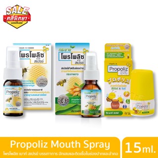 📢 พร้อมส่ง!! Propoliz MouthSpray 15 ml,10ml. MouthWash 150ml. สเปรย์สำหรับช่องปากและลำคอ