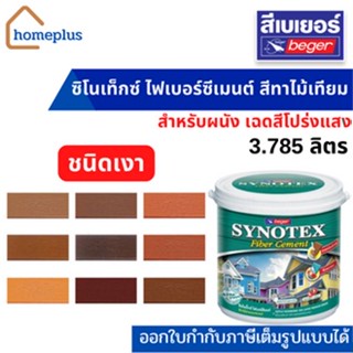 เบเยอร์ สีทาไม้ ไฟเบอร์ซีเมนต์ ซินโนเท็กซ์ สีทาไม้เทียม ชนิดสีโปร่งแสง สำหรับทาผนัง เเบบเงา (ขนาด 3.785 ลิตร)