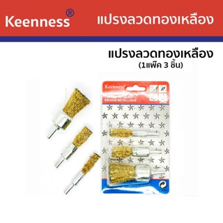 Keenness แปรงลวดพู่กันทองเหลือง  (1แพค3ชิ้น)  รุ่น O125