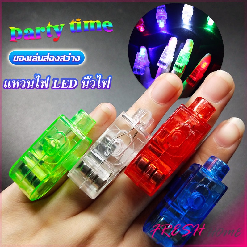 นิ้วไฟ แหวนไฟ LED ของเล่นส่องสว่าง LED Colorful finger l