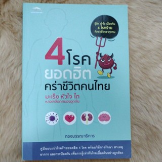 4 โรค ยอดฮิตคร่าชีวิตคนไทย มะเร็ง หัวใจ ไต หลอดเลือดสมองอุดตัน/กองบรรณาธิการ/มือสองสภาพดี