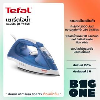 TEFAL เตารีดไอน้ำ ACCESS รุ่น FV1525 กำลังไฟ 2,000 วัตต์ แผ่นหน้าเตาเคลือบ Non – Stick ใช้งานง่าย รับประกัน 2 ปี