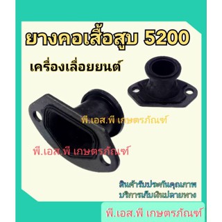 ยางรองคอเสื้อสูบ เลื่อยยนต์ รุ่น 5200 เกรดAAA สินค้าคุณภาพดี ยางหนา เหนียว ทนทาน