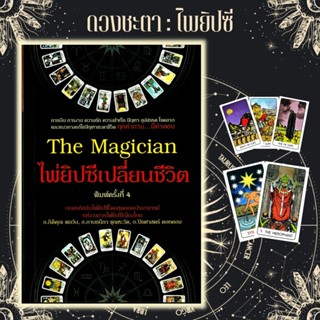 หนังสือ The Magician ไพ่ยิปซีเปลี่ยนชีวิต +ไพ่ยิปซี (บรรจุกล่อง) : โหราศาสตร์ ไพ่ยิปซี พยากรณ์ การทำนายดวงชะตา