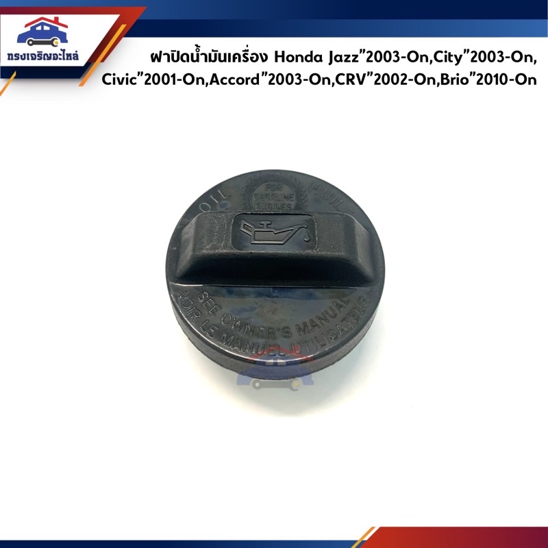 (แท้ % & เกรดเทียบ) ฝาปิดน้ำมันเครื่อง Honda Jazz”2003-On,City”2003-On,Civic”2001-On,Accord”2003-On,CRV”2002-On,Brio