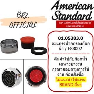 (01.06) AMERICAN STANDARD = 01.05383.0 ปากกรองก๊อกน้ำ / F88002 PERLATOR X CHROME PLATED M24X1