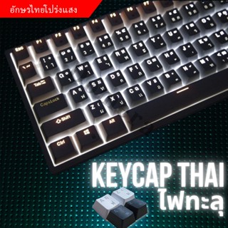 (ซื้อครบ 99 บาท) Compatible Eng-Thai Keycap 104 OEM Profile Keycaps for Everest Max Gaming Keyboard (คีย์บอร์ดเกมมิ่ง)